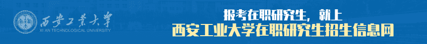 西安工业大学在职研究生招生信息网